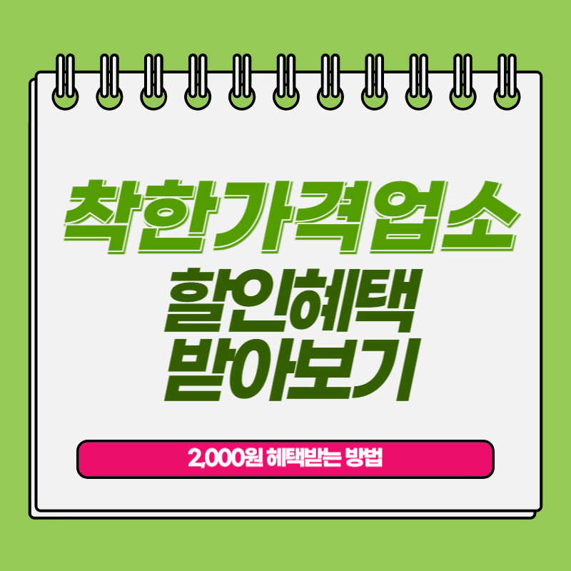 착한가격업소 할인받기