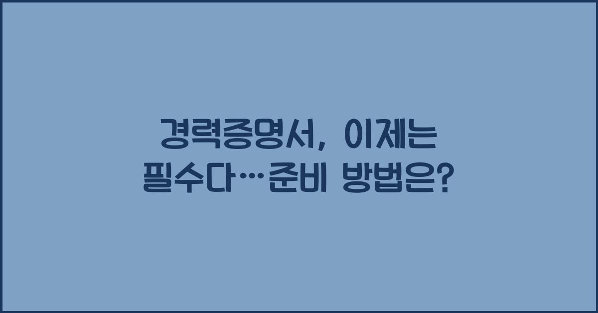 경력증명서