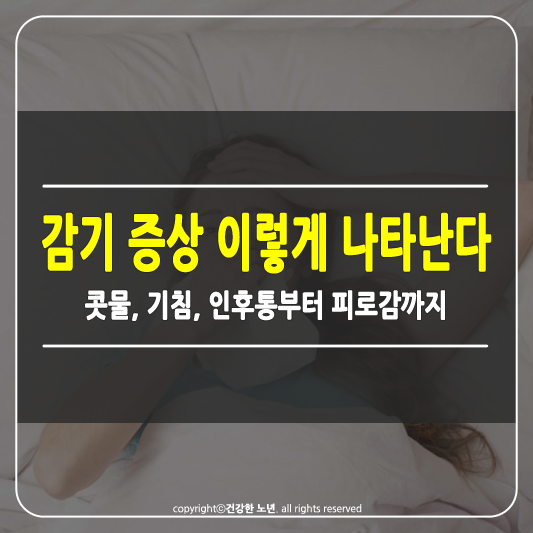 감기 증상 썸네일