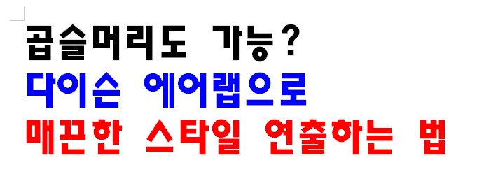곱슬머리도 가능? 다이슨 에어랩으로 매끈한 스타일 연출하는 법