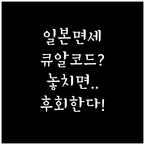 일본 면세 QR 코드 만들고 쓰는 법..