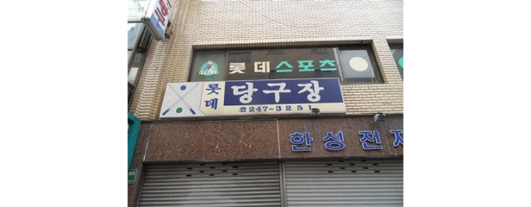 부산 서구 당구장