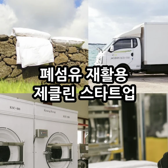 폐섬유 재활용 스타트업 제클린 어떤 일 하나? - 주요 사업 및 서비스