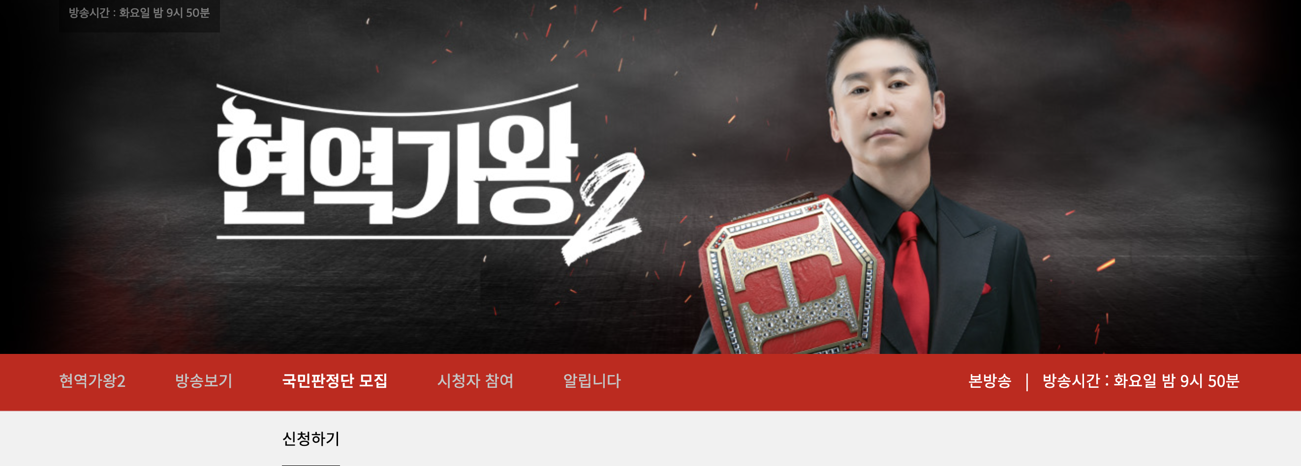 현역가왕2 홈페이지 화면