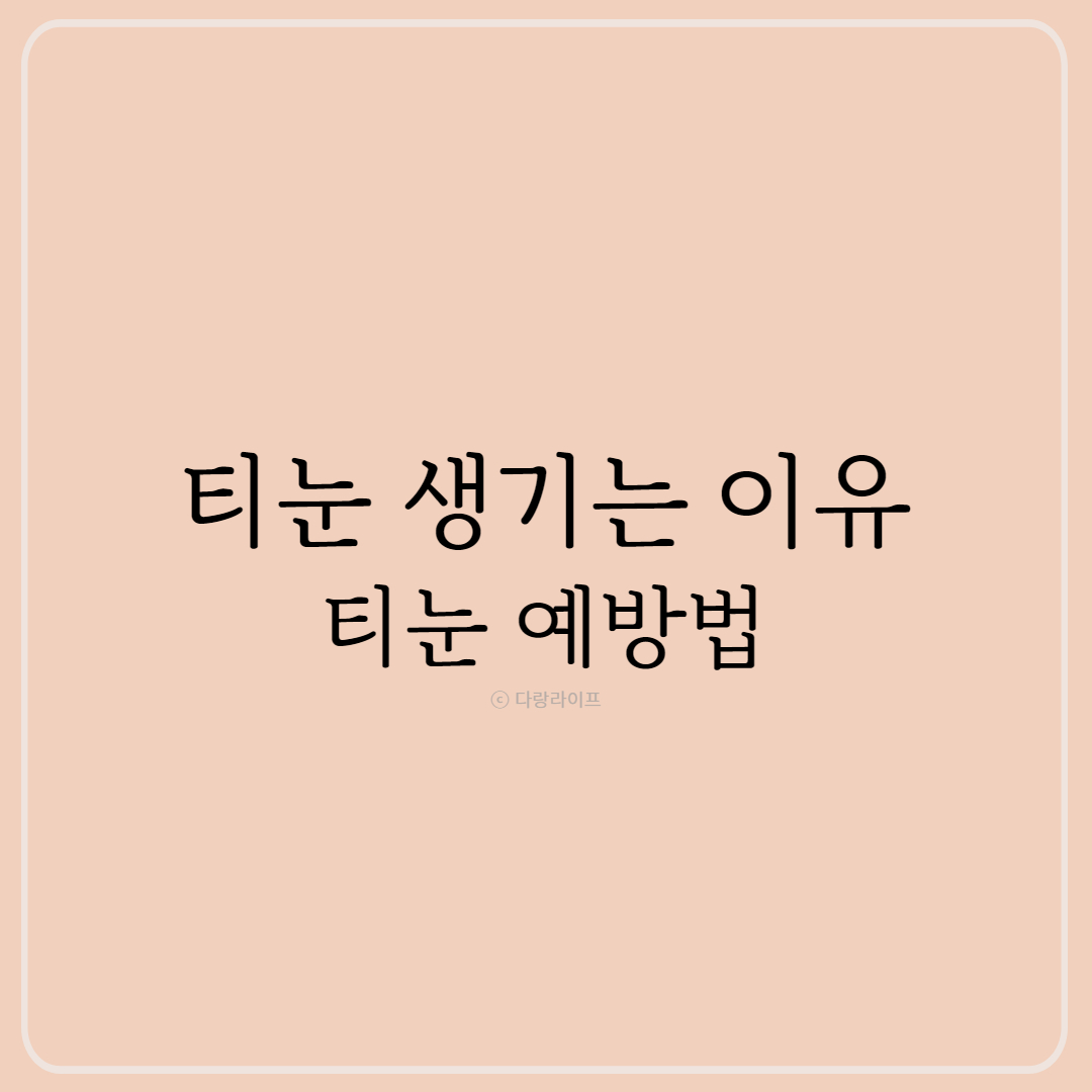 티눈생기는이유 티눈 예방법 티눈치료
