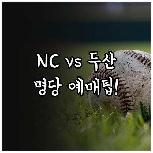 2026 KBO 개막전 NC 두산 티..