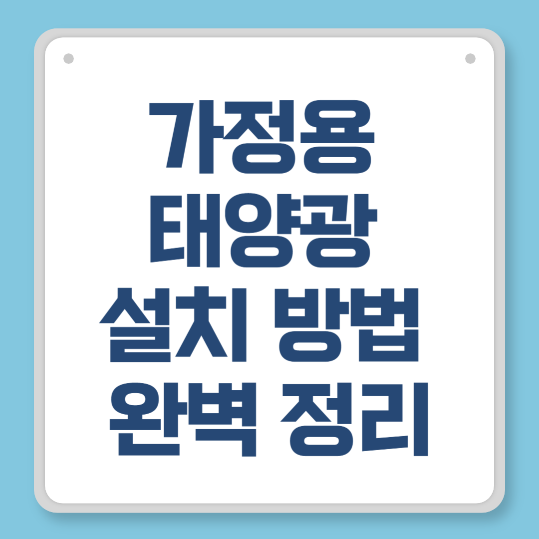 가정용 태양광 설치 방법 완벽 정리
