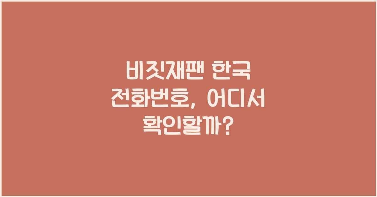 비짓재팬 한국 전화번호