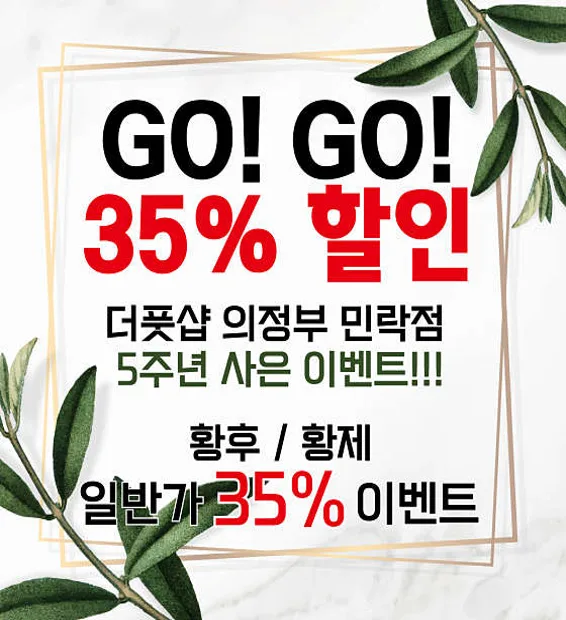 더풋샵 의정부민락점