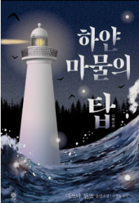 하얀 마물의 탑 - 마쓰다 신조