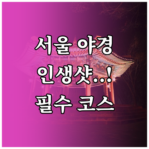 서울 중구 겨울 야경 명소 추천 남산..