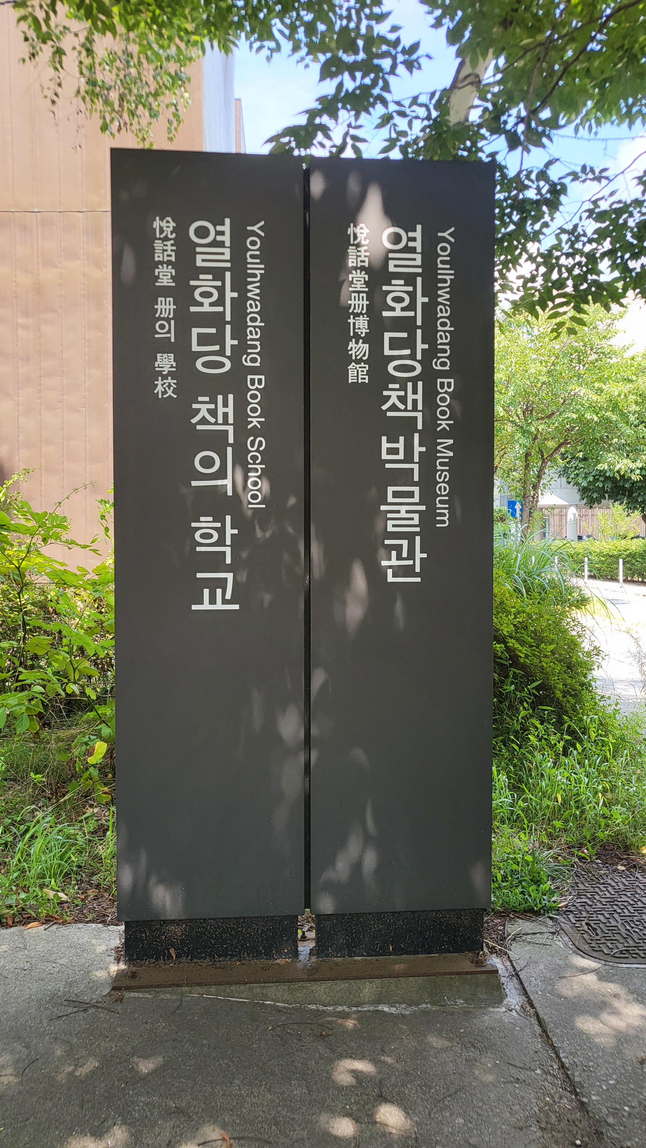 파주출판단지 열화당 책박물관 간판