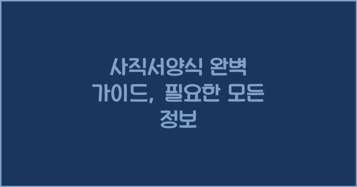사직서양식