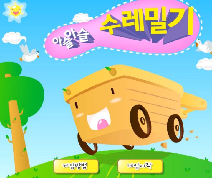 아슬아슬-수레밀기-초급-플래시게임-메인-화면