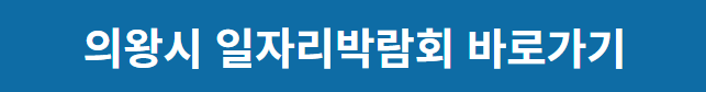 의왕시 일자리박람회
