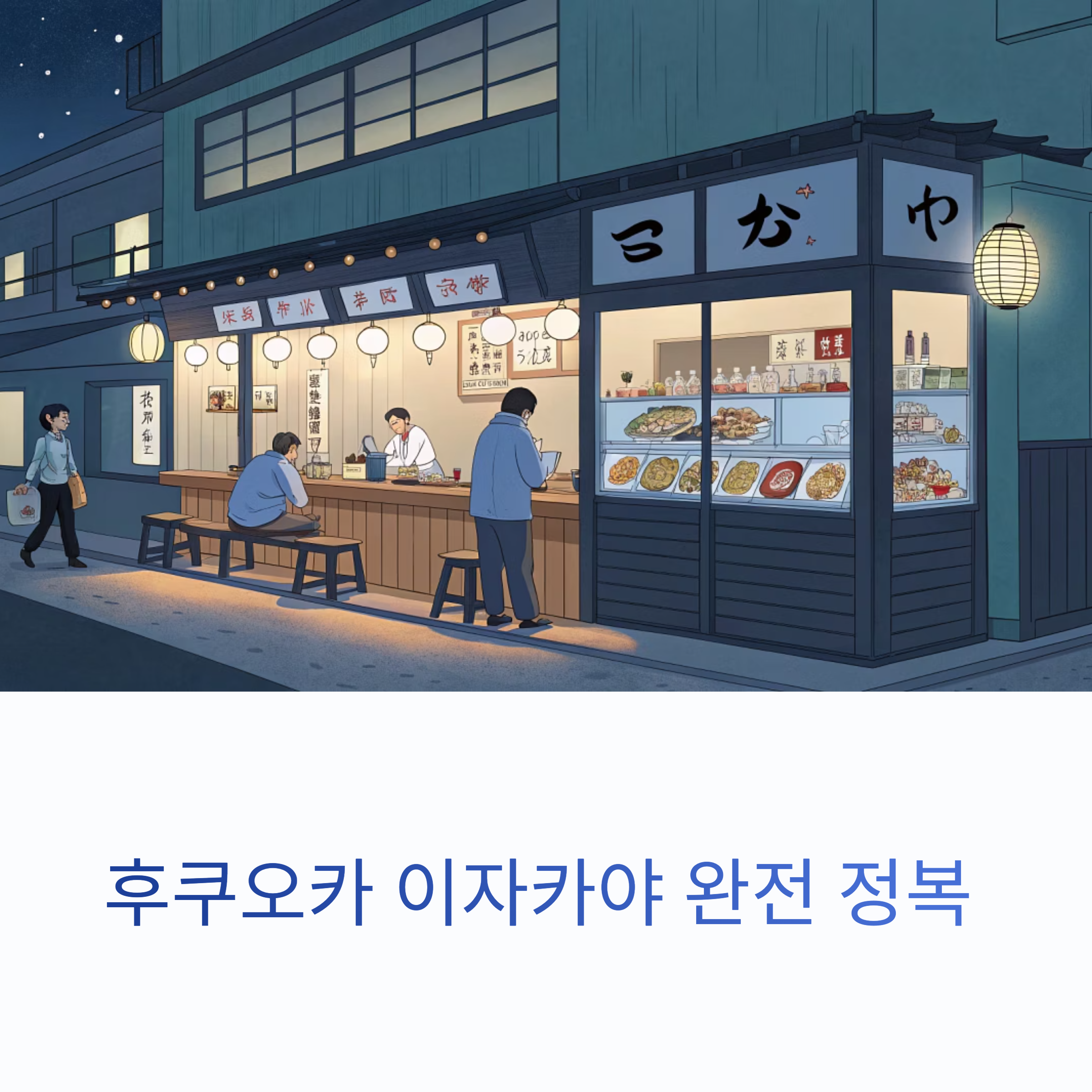 후쿠오카 이자카야 완전정복