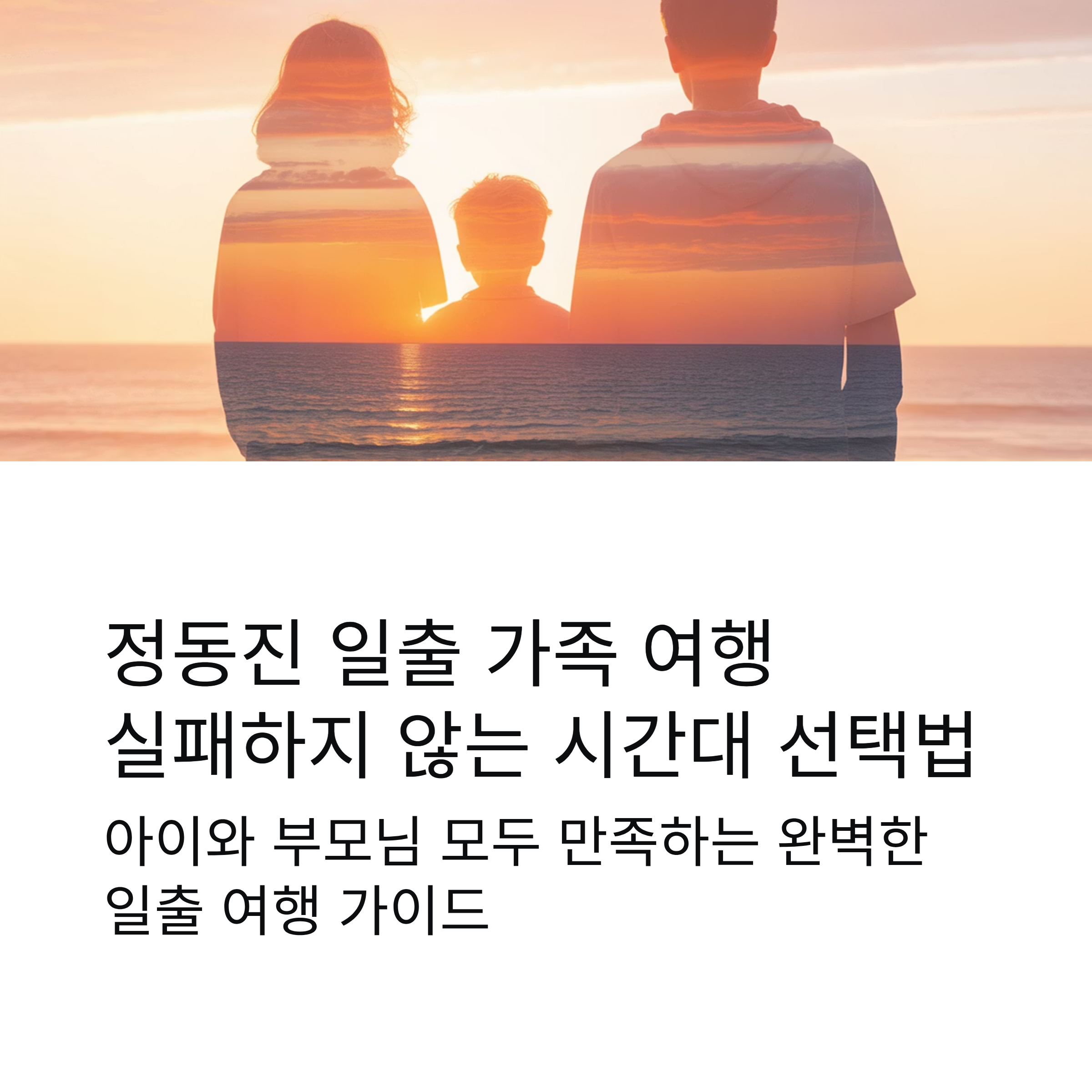 정동진 일출 가족 여행, 실패하지 않는 시간대 선택법