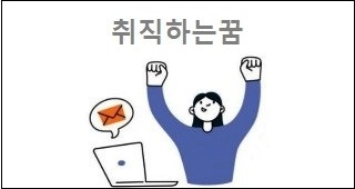 취직하는꿈