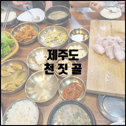 천짓골