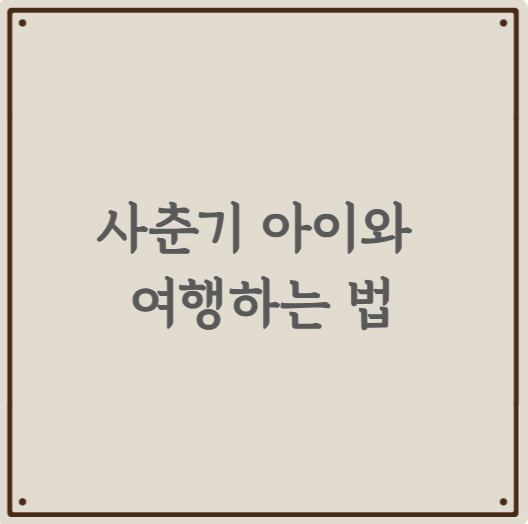 사춘기 아이와 여행하는 법