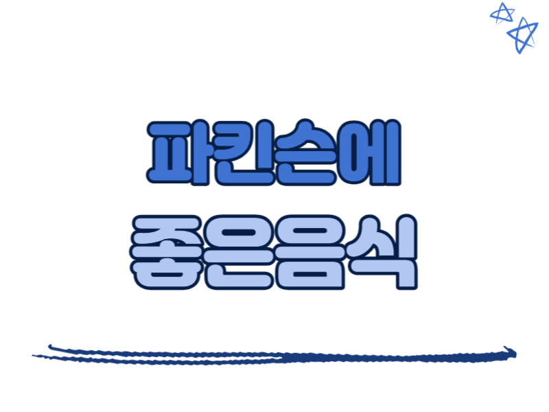 파킨슨에 좋은 음식