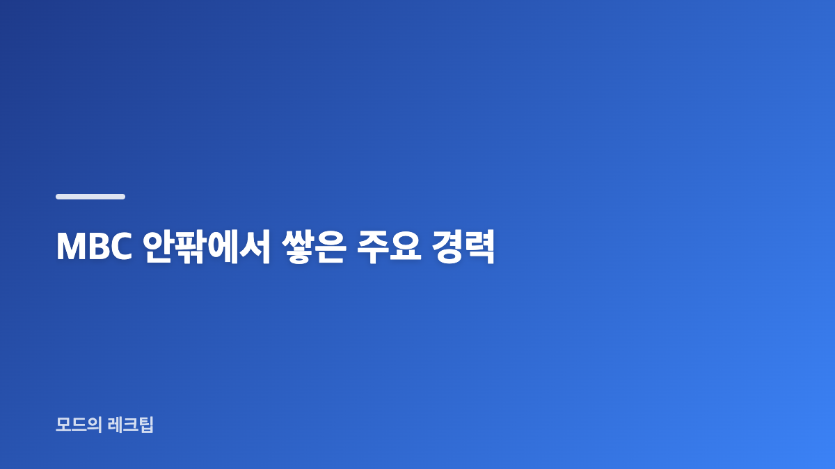 MBC 이성주 사장 내정 프로필과 나이