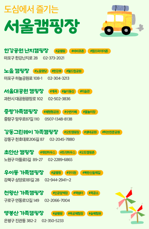 서울 도심 속 캠핑 명소 전부 털었다! 놓치면 후회할 &lsquo;서울캠핑지도&rsquo;