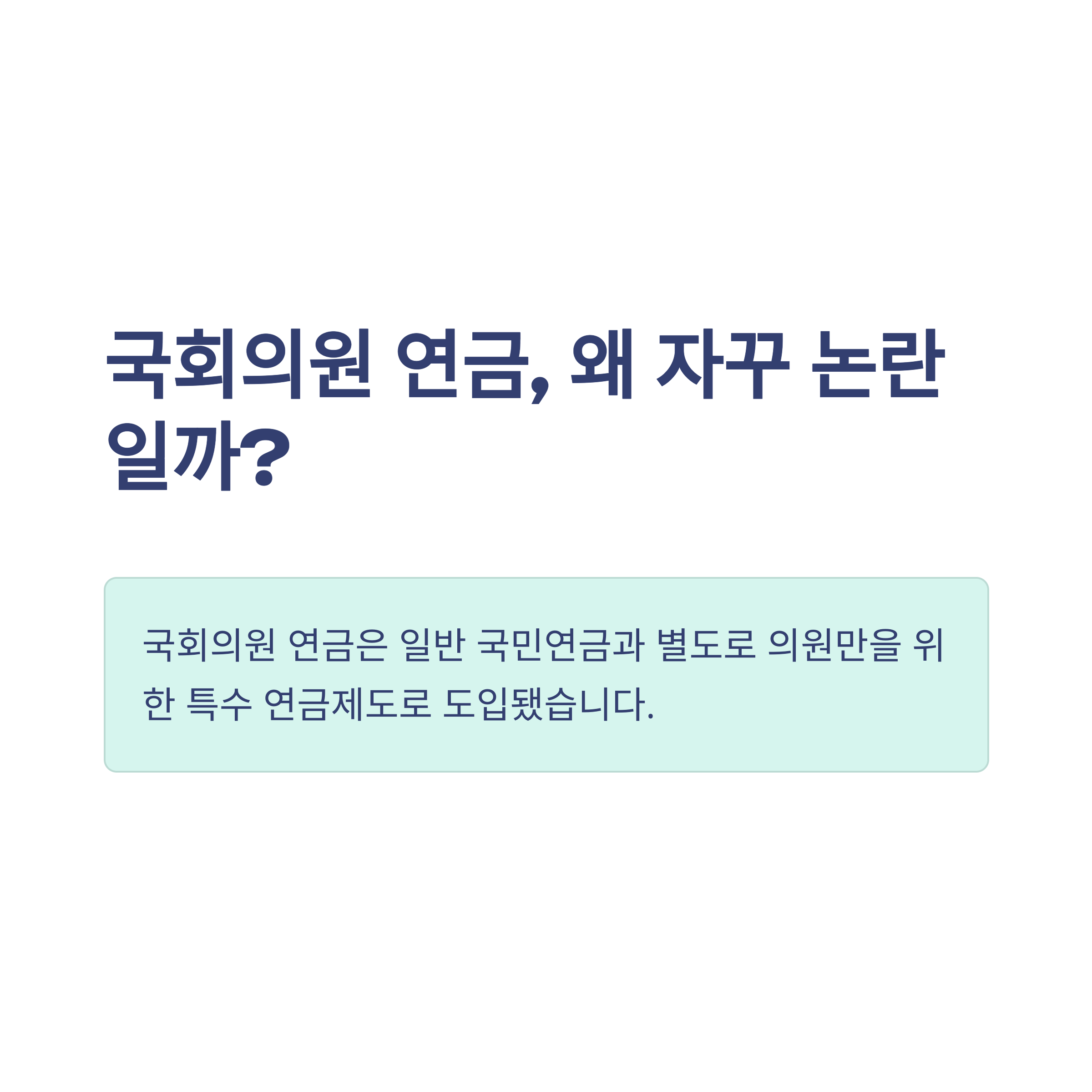 국회의원 연금 제도 완벽정리: 수령 나이, 자격, 폐지 논란, 연금법 개정안까지 한눈에