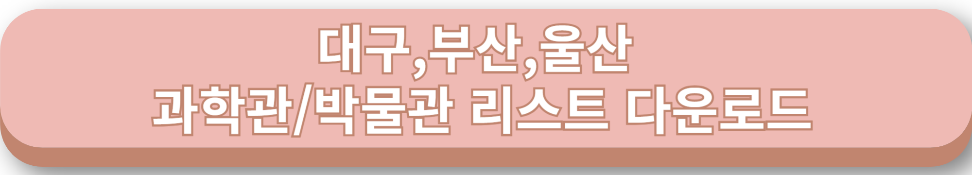 대구 부산 울산 박물관과학관 리스트 다운로드