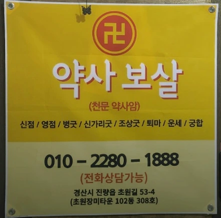 경산 점집 유명한 곳 노란색 현수막