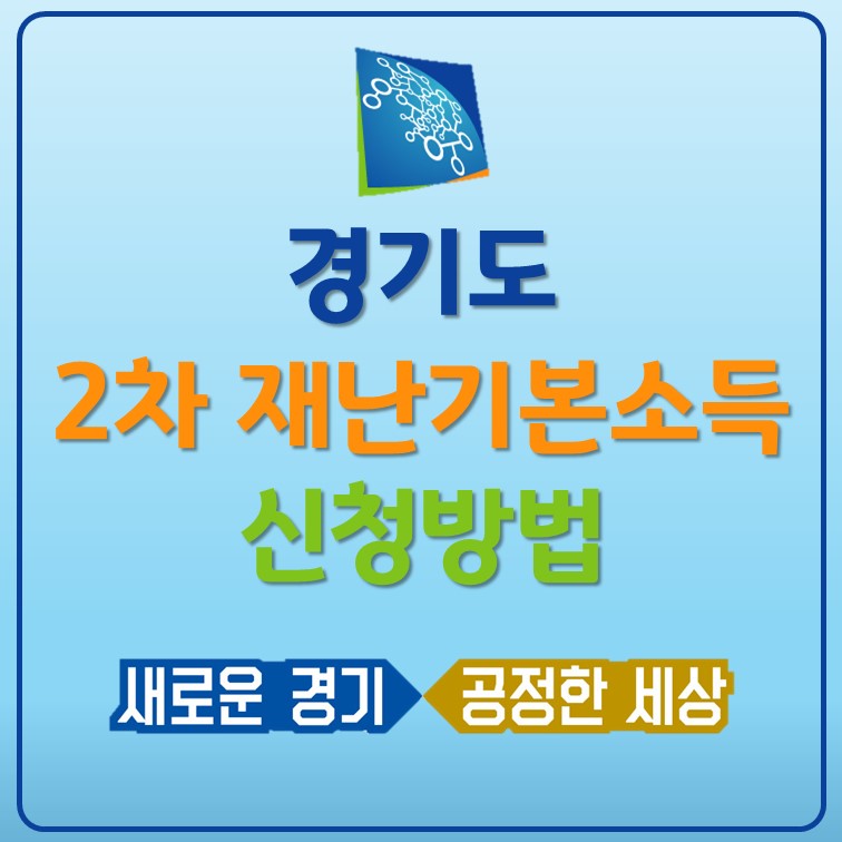 경기도-2차-재난기본소득-재난지원금-신청방법