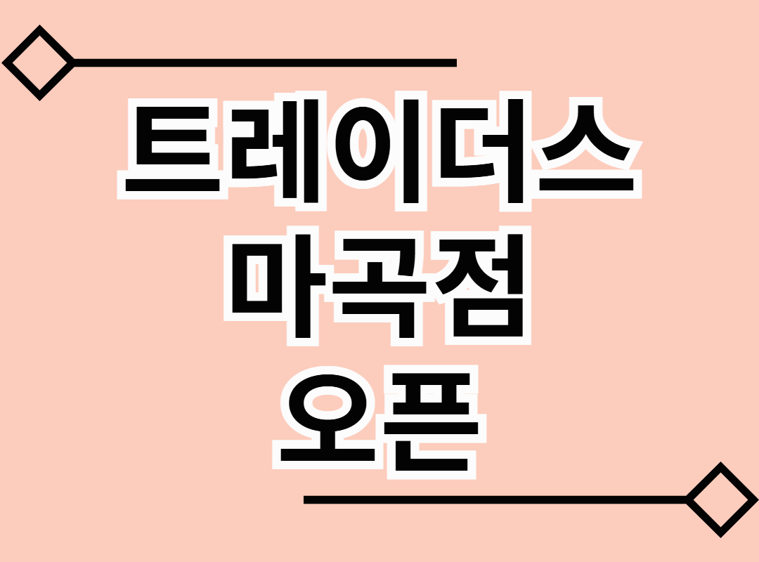 서울 강서 지역 첫 창고형 할인점 트레이더스 마곡점 오픈