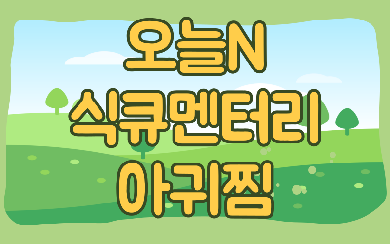 오늘N 식큐멘터리 아귀찜