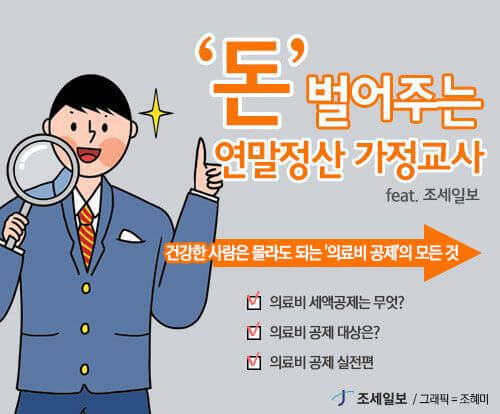 2024년 연말정산 꿀팁 의료비 공제 이렇게 하면 더 많이 받을 수 있다