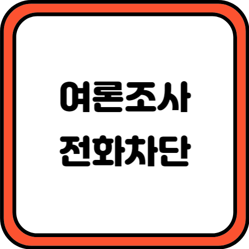 여론조사 전화 차단 방법