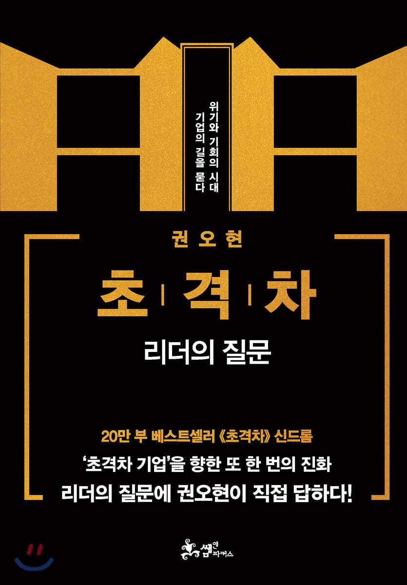 초격차-리더의질문-책커버