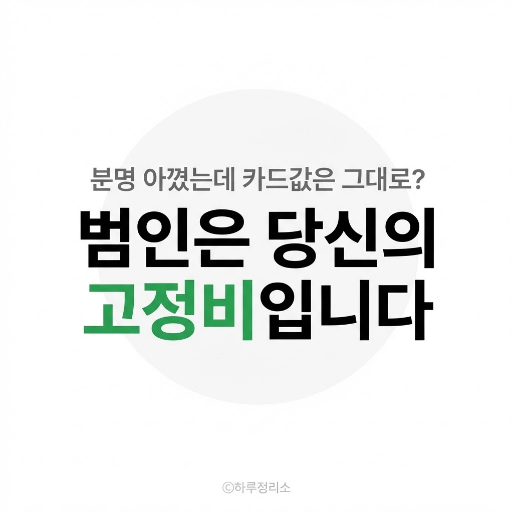 숨만 쉬어도 250만 원 집 산 후 생활비가 마이너스 나는 진짜 이유