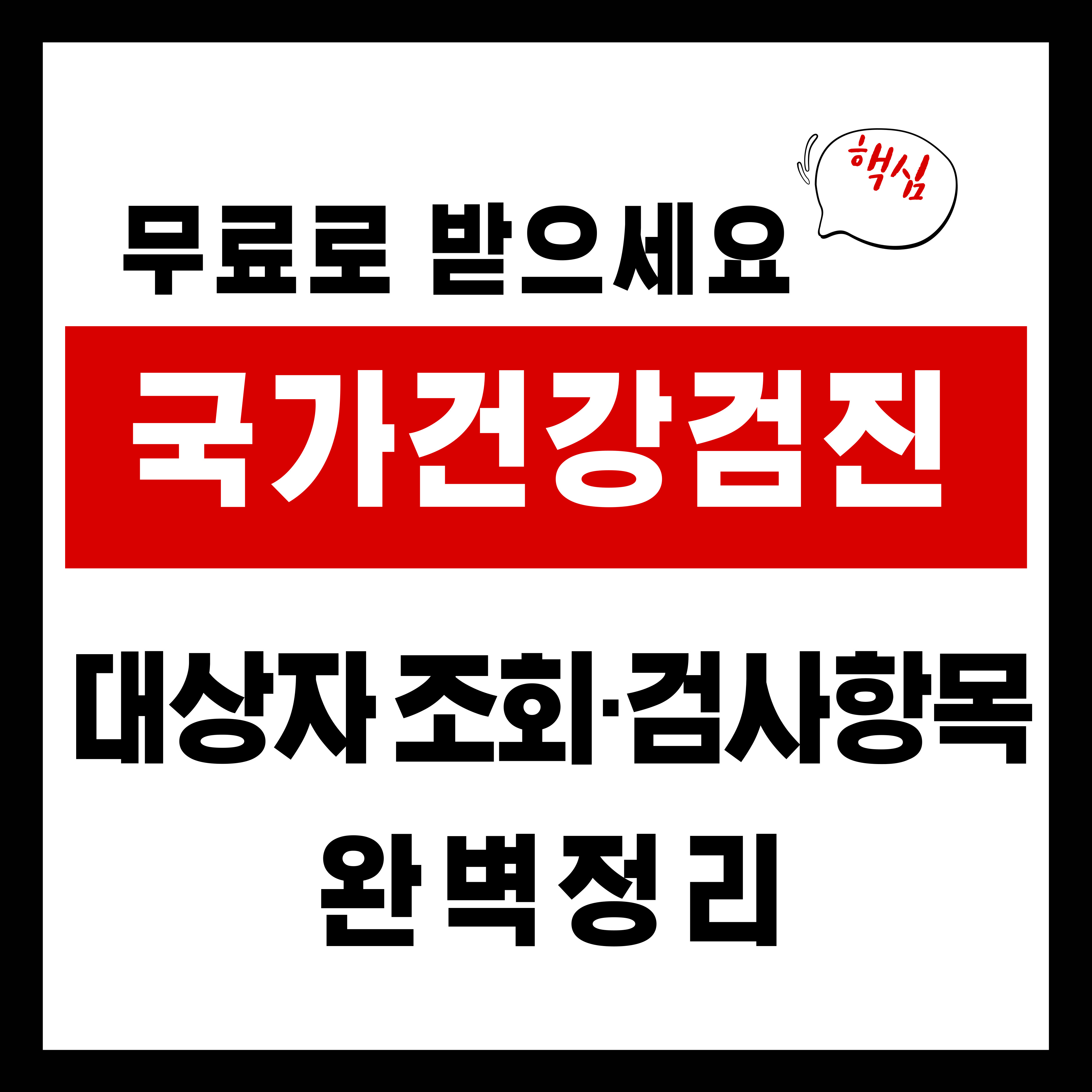 무료 국가건강검진 이렇게 받으세요｜대상자 조회&middot;검사항목 완벽정리