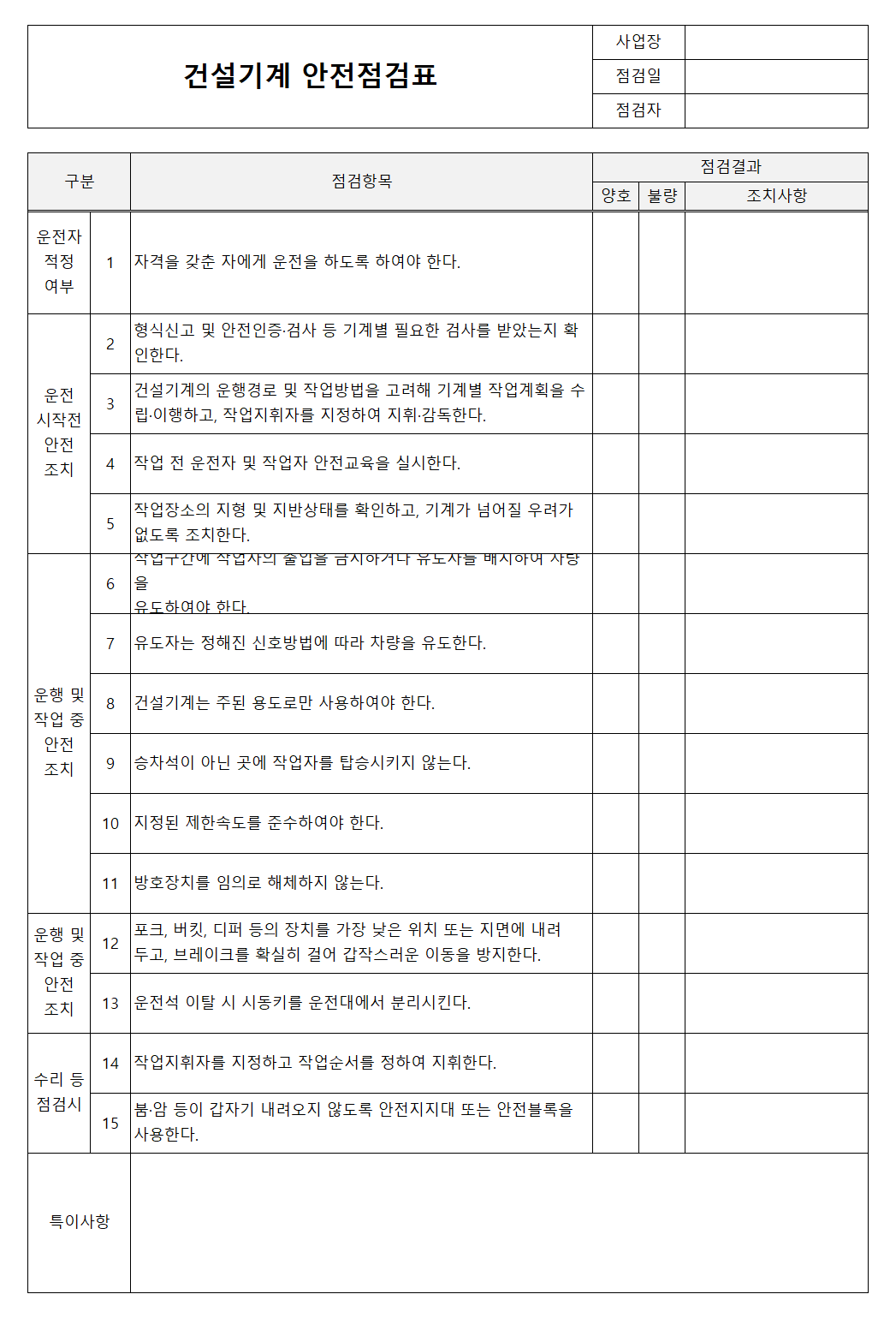 건설기계 안전점검표