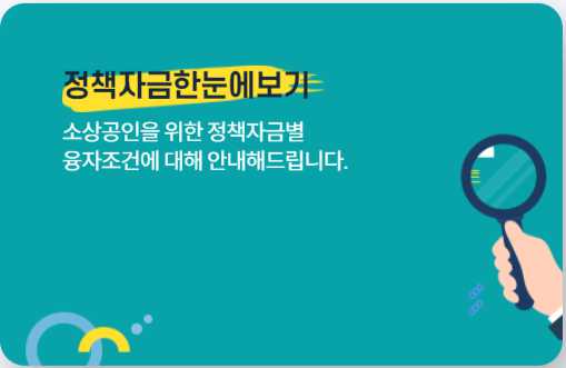 소상공인 정책자금 누리집 홈페이지 바로가기