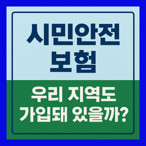 시민안전보험 가입한 지자체, 꼭 알아야 할 혜택 정보!
