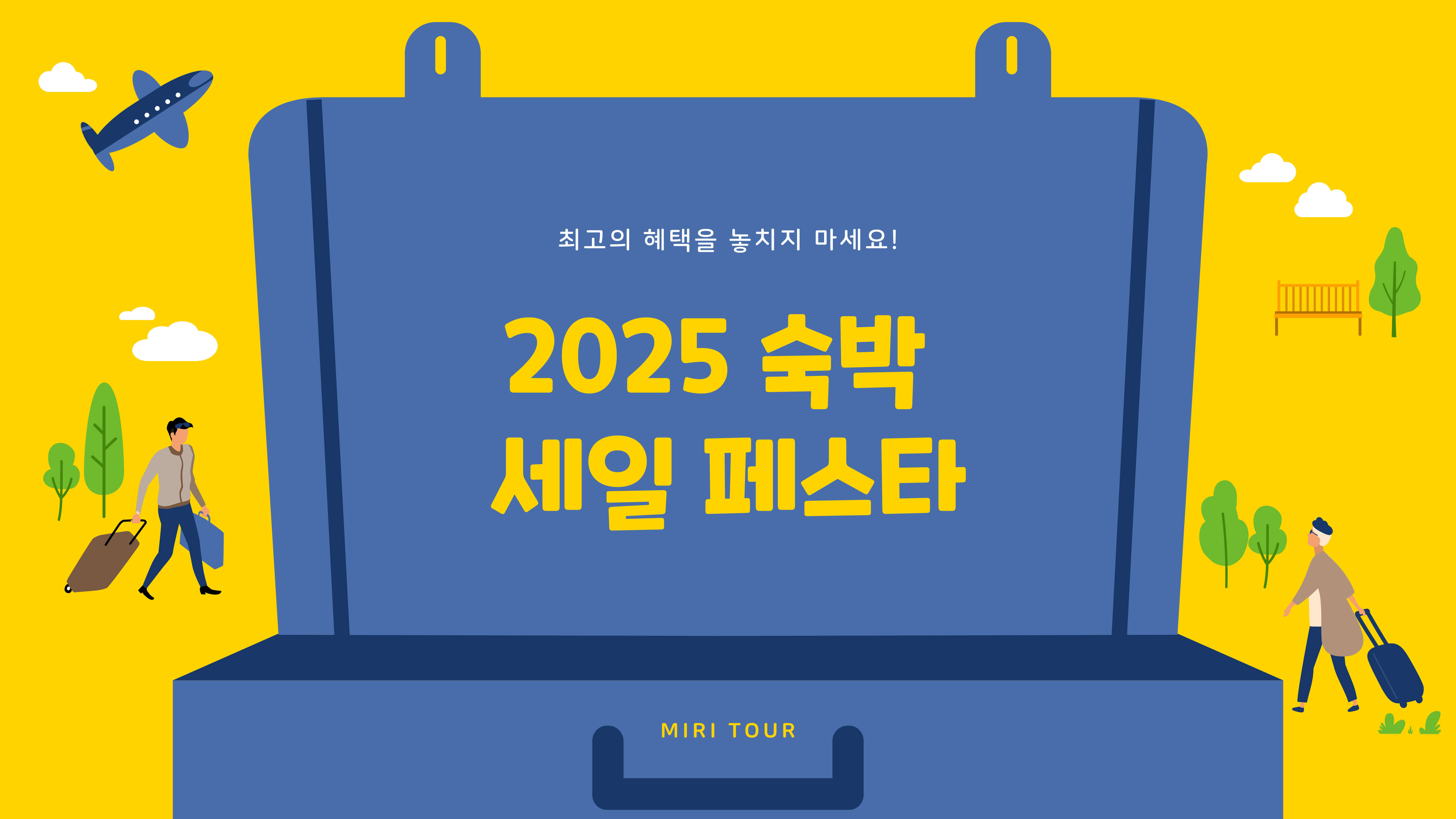 2025 숙박 세일 페스타