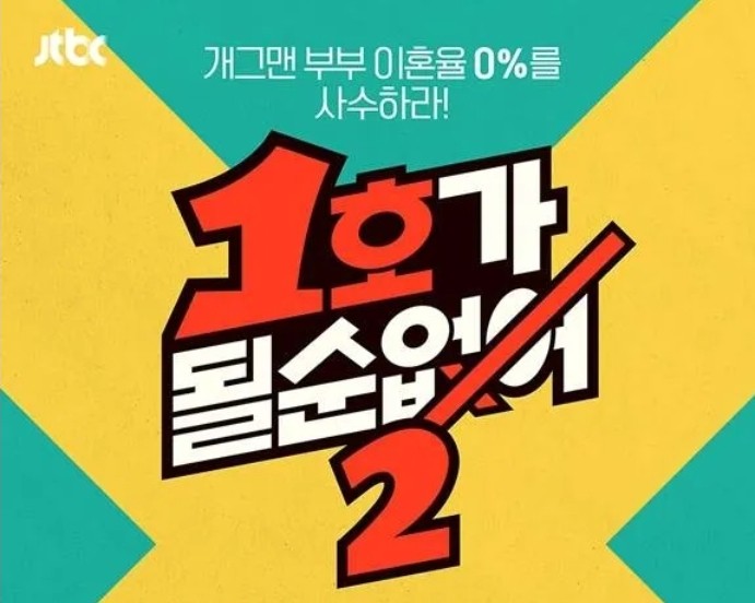 1호가 될 순 없어2 JTBC 출연진 방송시간 출연진 방송시간 재방송 다시보기 OTT