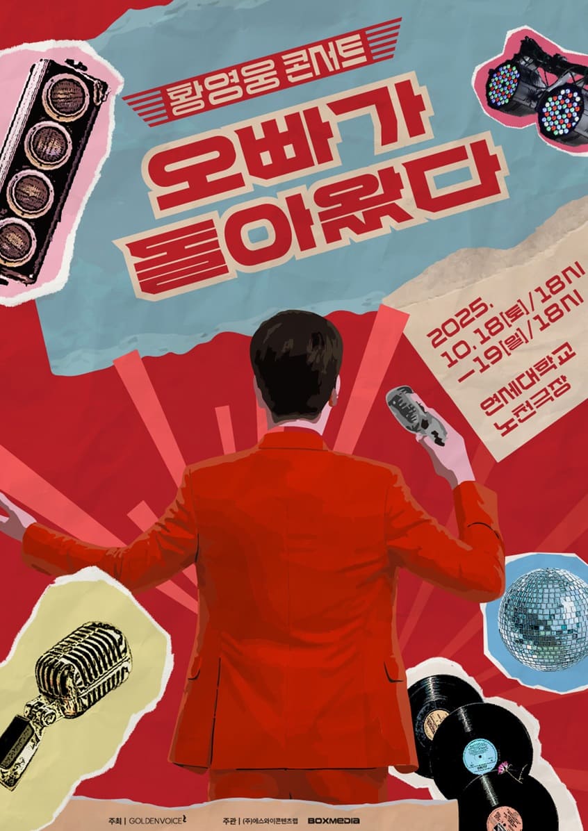 황영웅 콘서트 오빠가 돌아왔다!