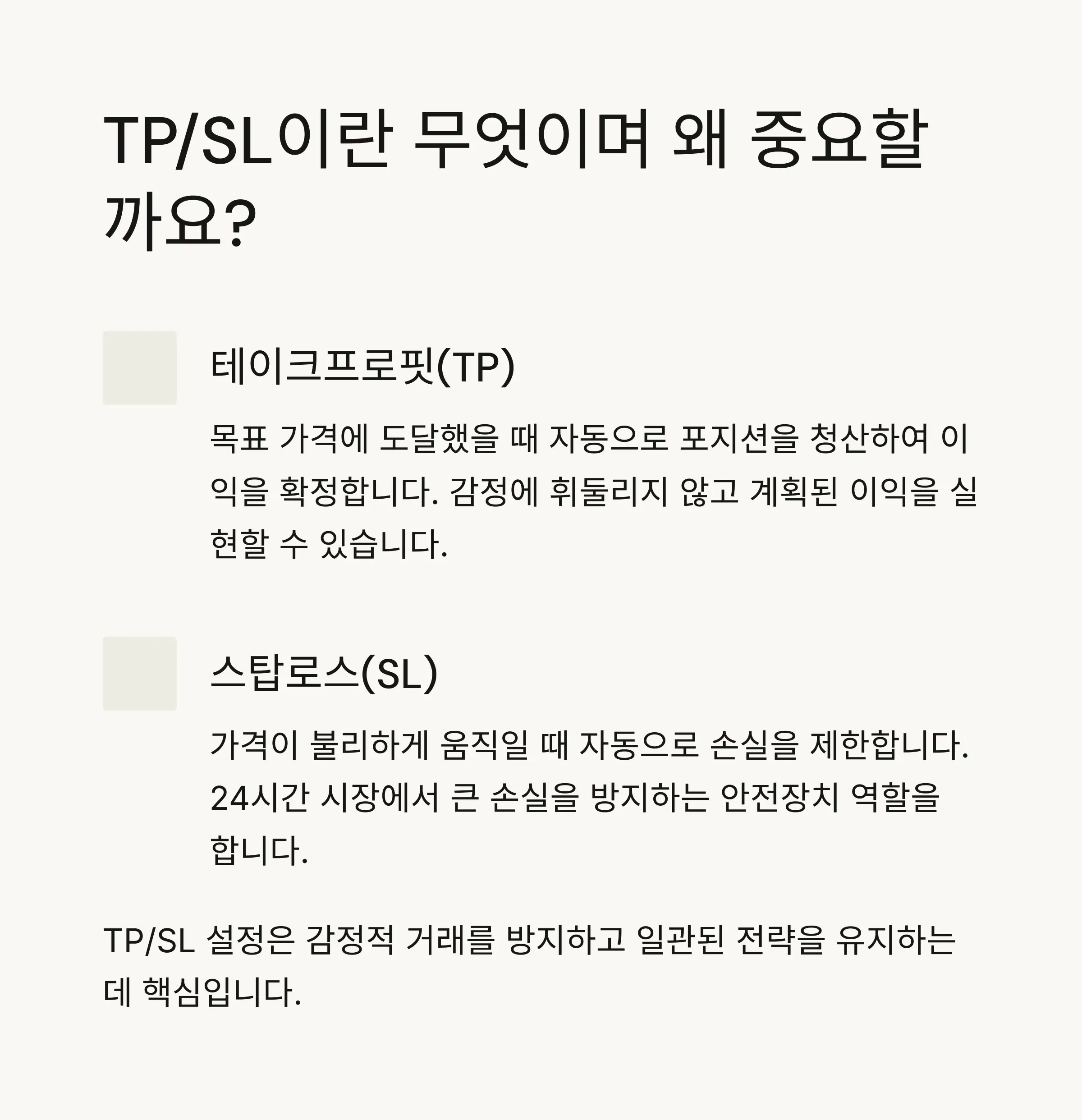 🔍 TP/SL 개념과 중요성