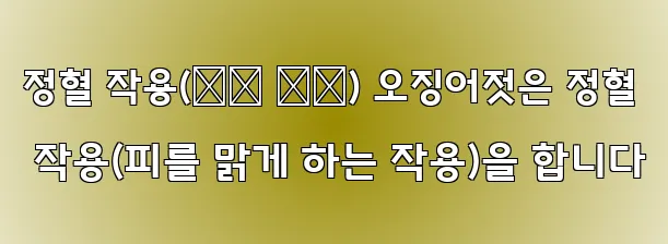 정혈 작용(定血 作用) 오징어젓은 정혈 작용(피를 맑게 하는 작용)을 합니다