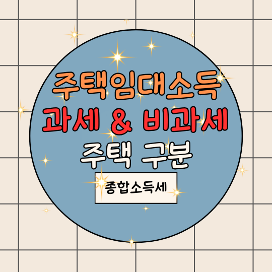 주택임대소득