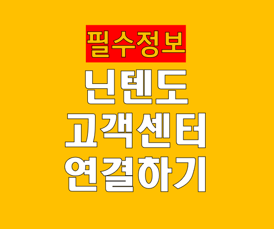닌텐도 고객센터 전화번호 및 상담원 연결하기