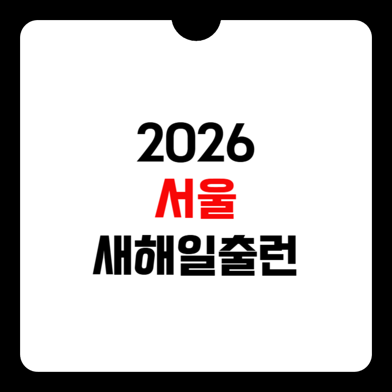 서울-새해일출런-썸네일