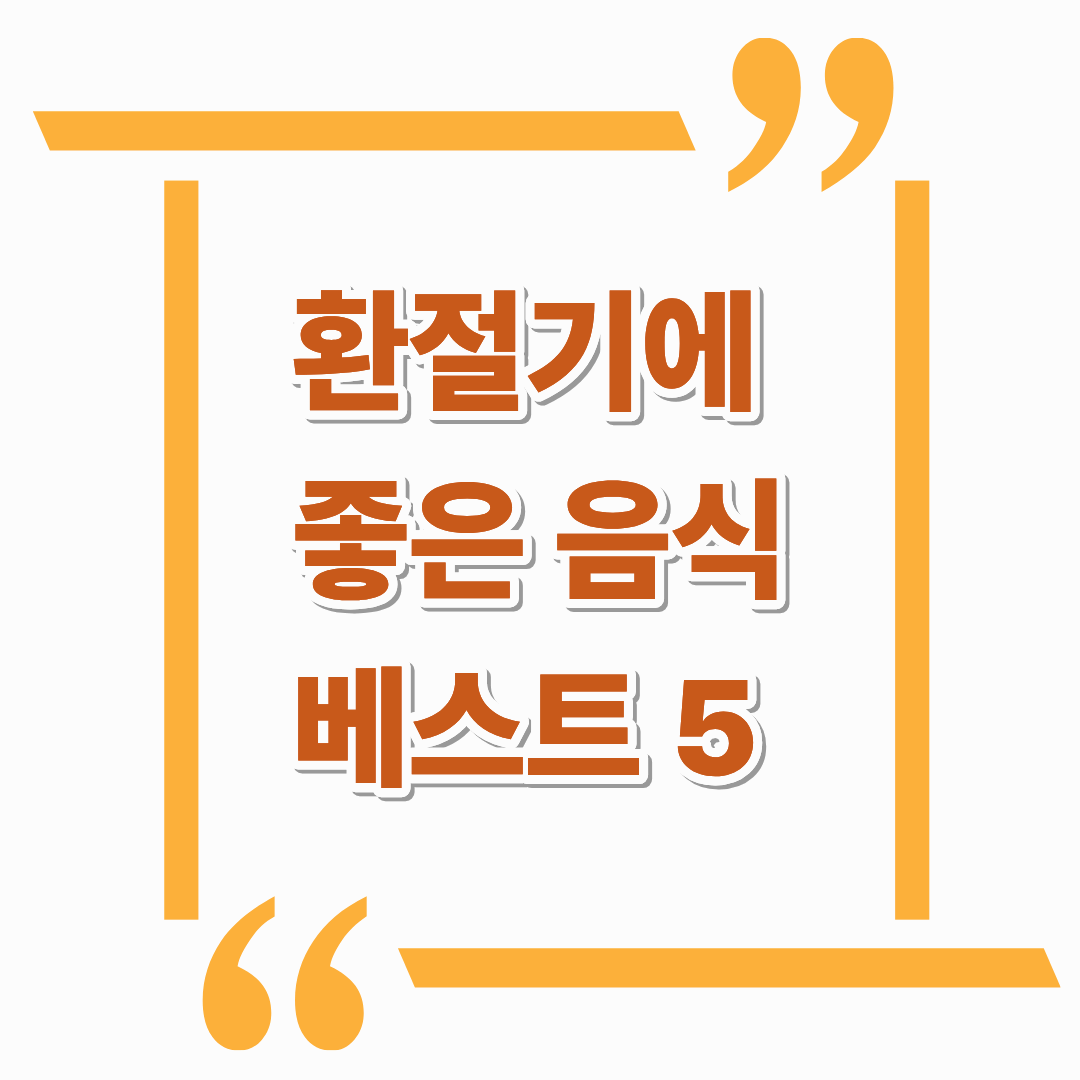 환절기에 좋은 음식 BEST 5